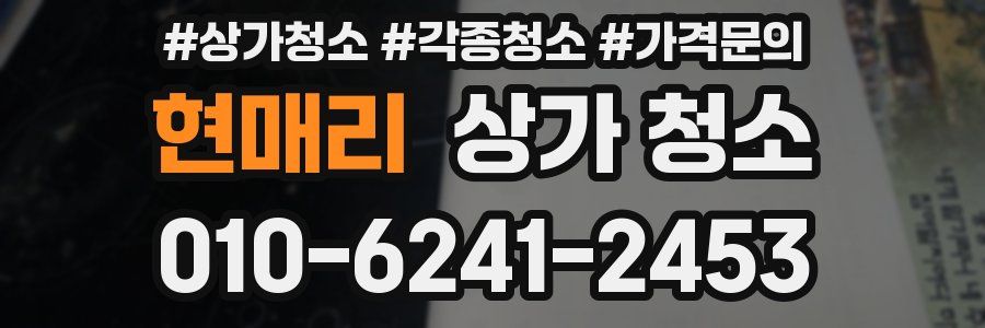 현매리 상가 청소