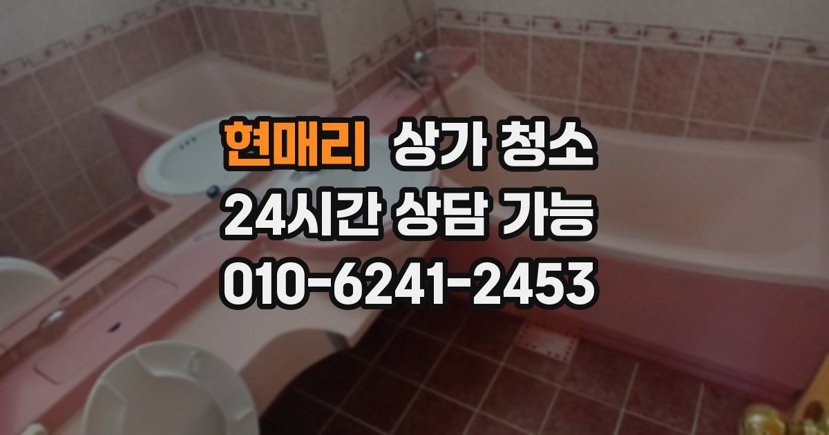 현매리 상가 청소