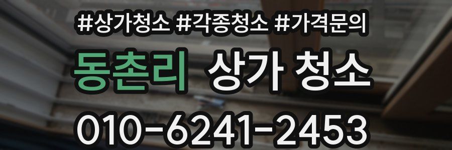동촌리 상가 청소