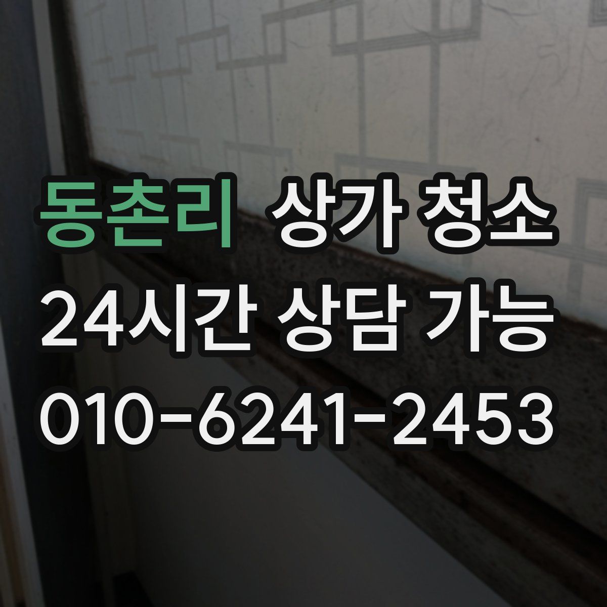 동촌리 상가 청소