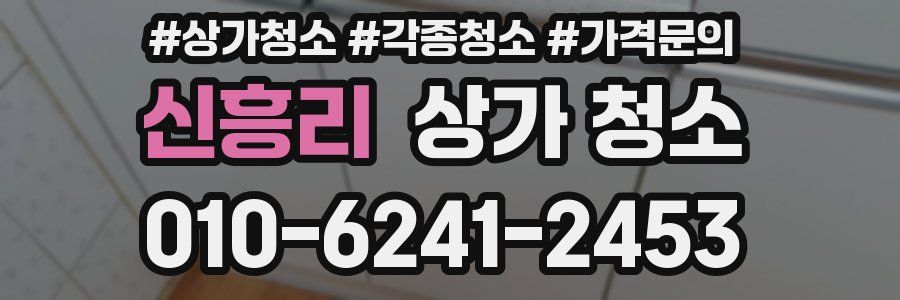 신흥리 상가 청소
