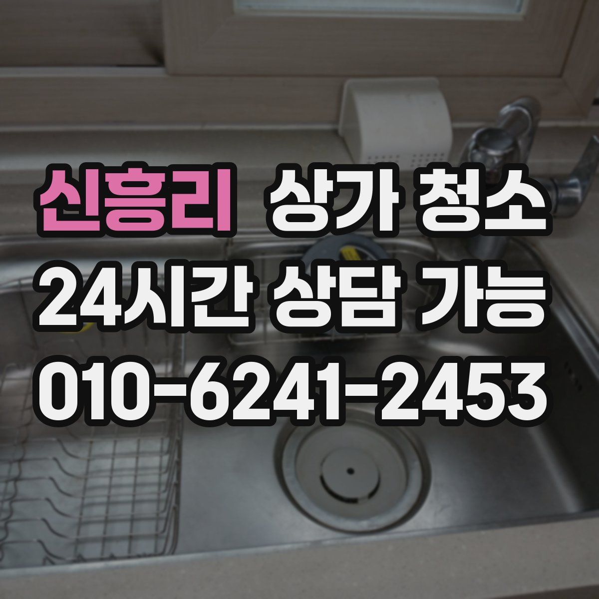 신흥리 상가 청소