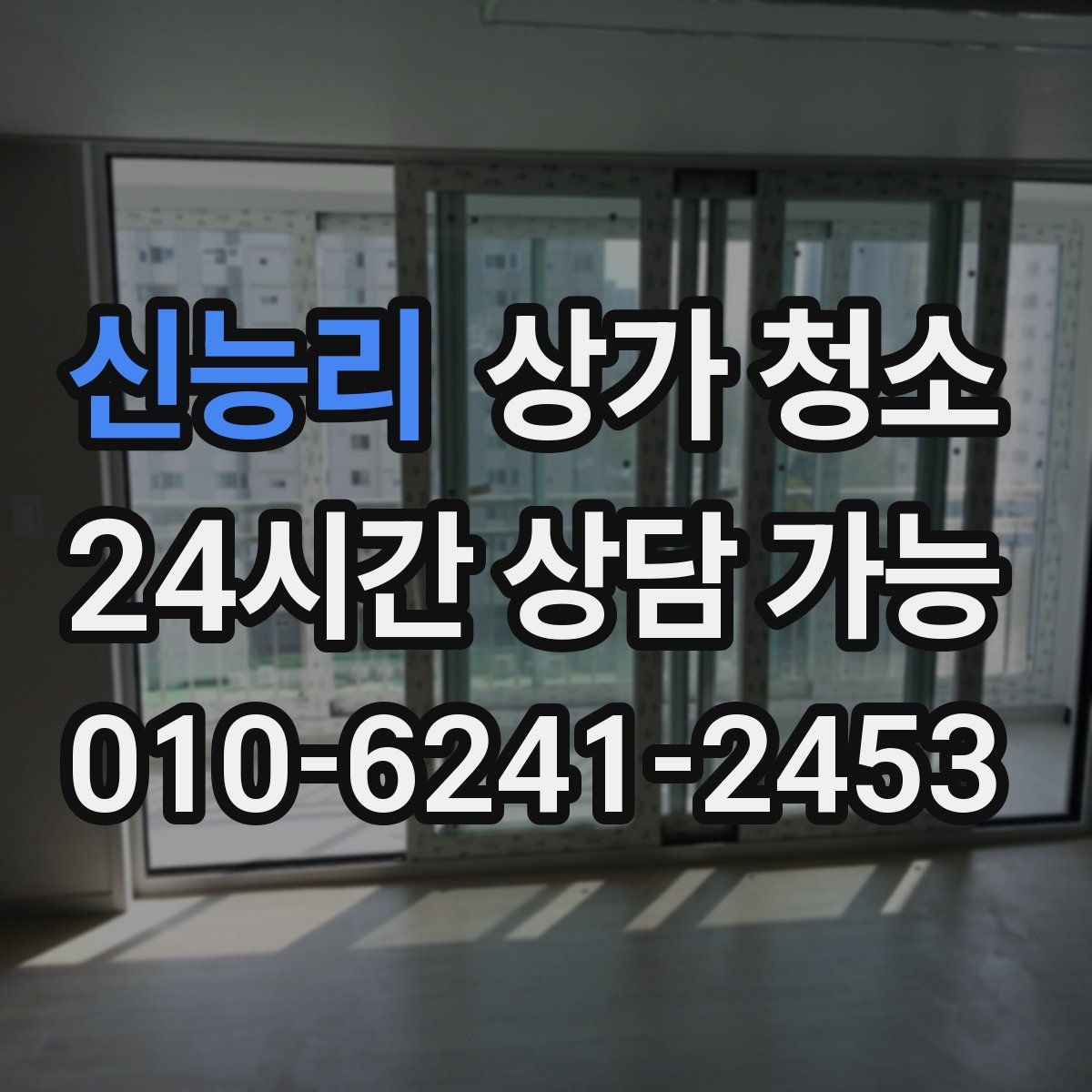 신능리 상가 청소