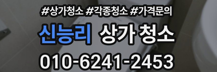 신능리 상가 청소