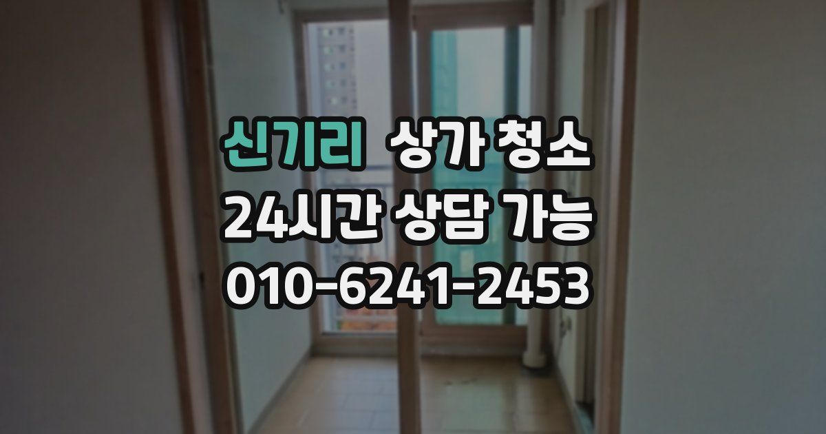 신기리 상가 청소