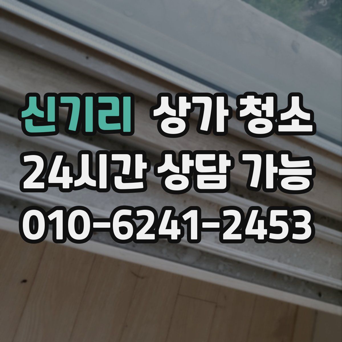 신기리 상가 청소