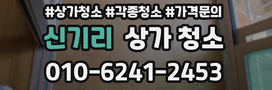 신기리 상가 청소