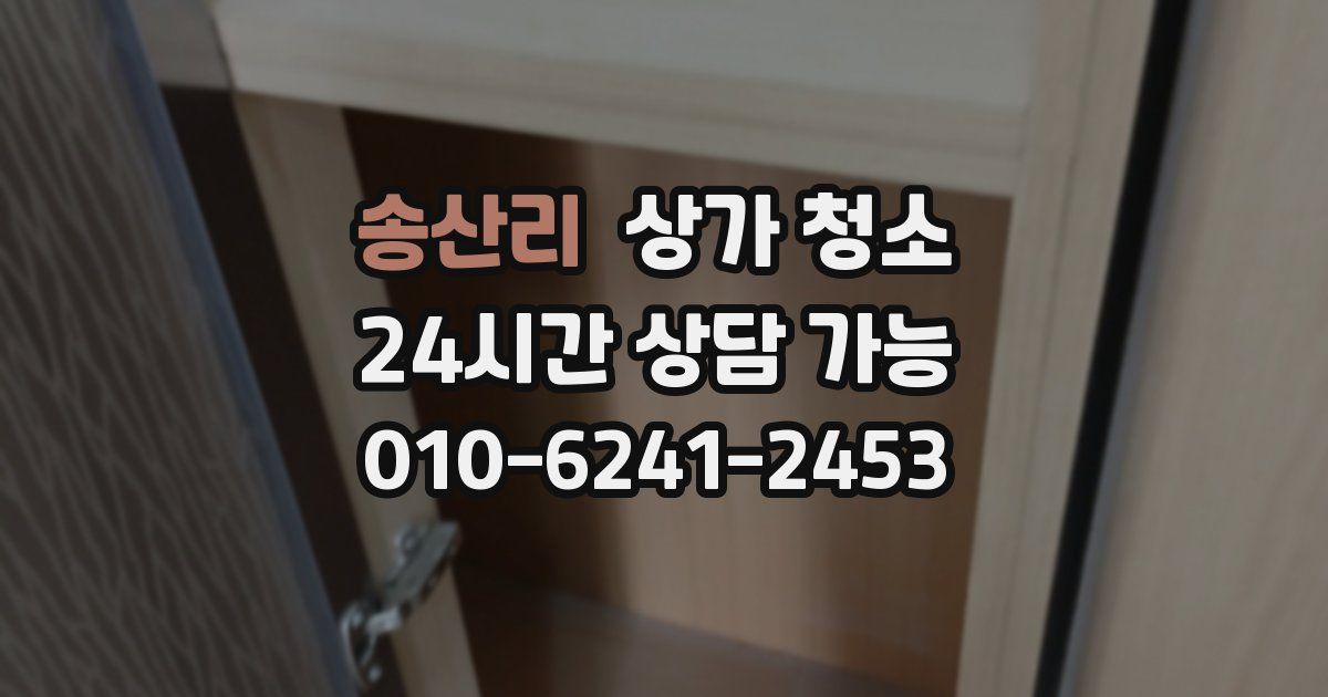 송산리 상가 청소