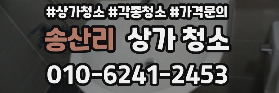 송산리 상가 청소