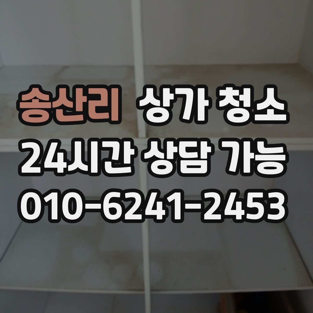 송산리 상가 청소