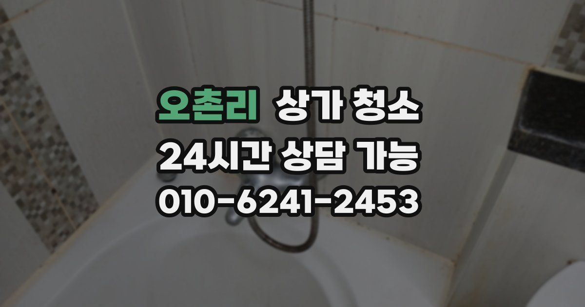 오촌리 상가 청소