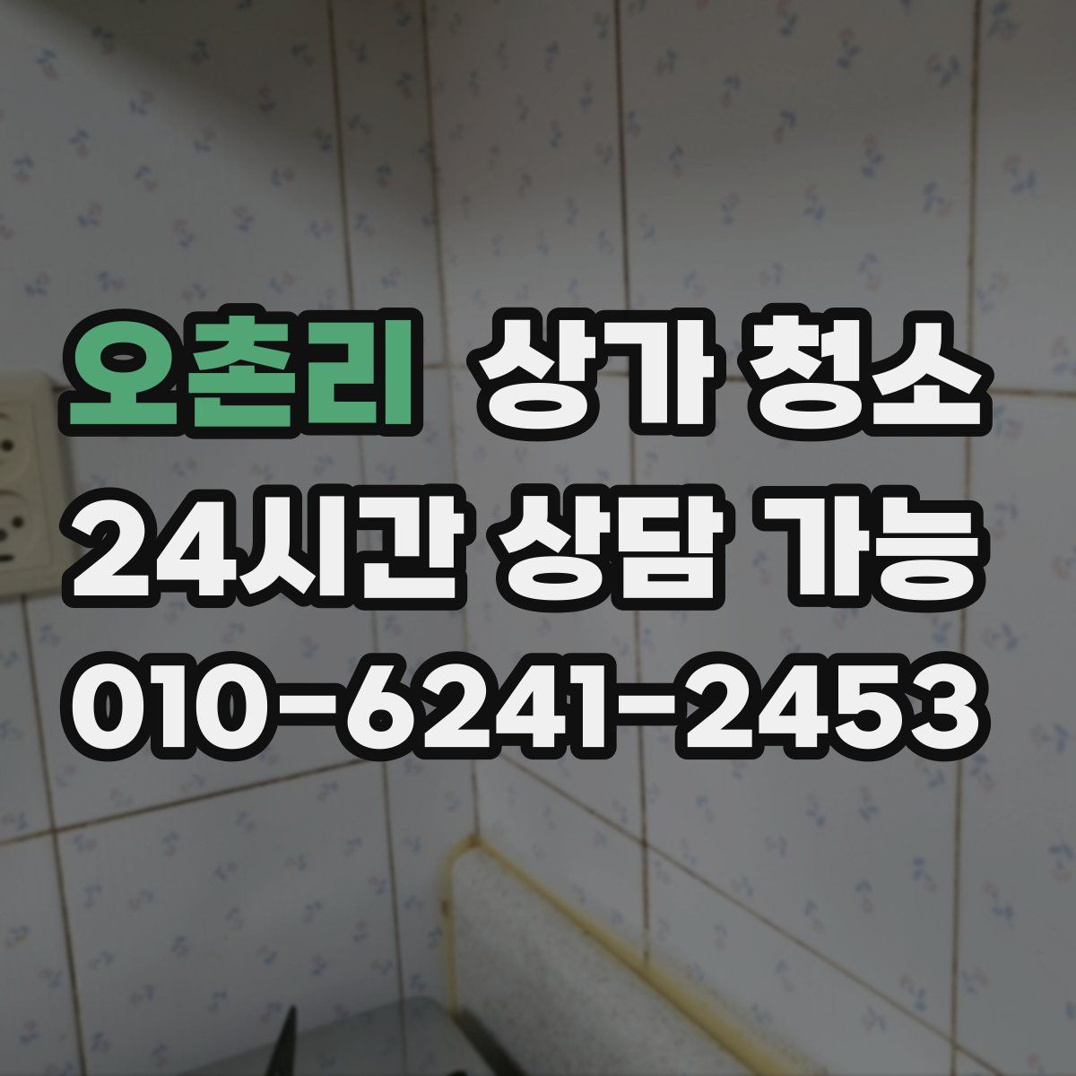 오촌리 상가 청소