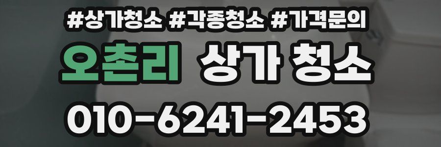 오촌리 상가 청소