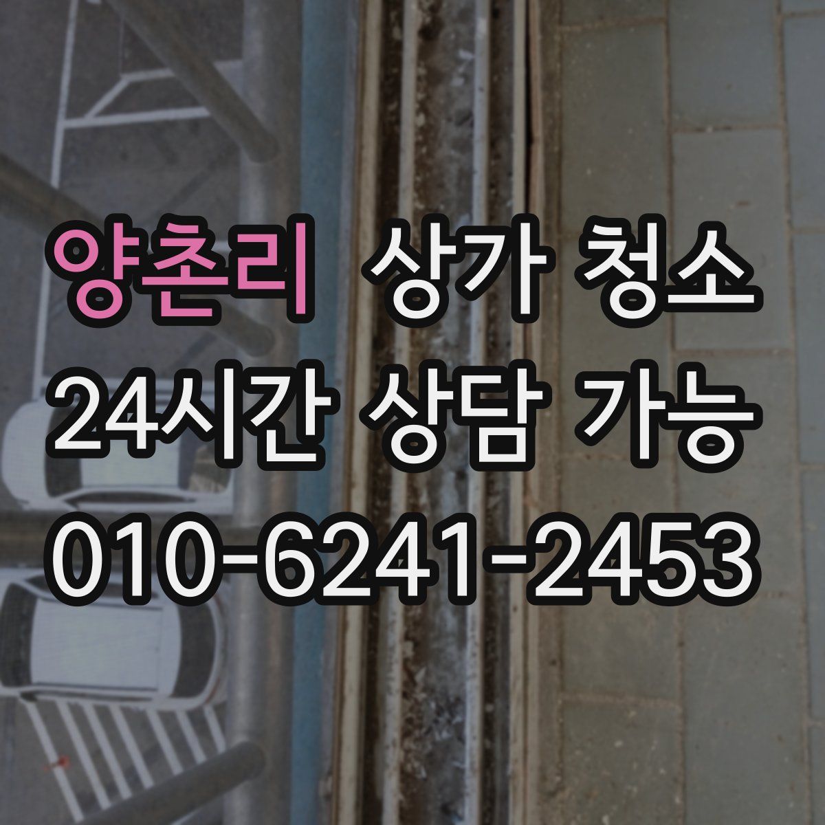 양촌리 상가 청소