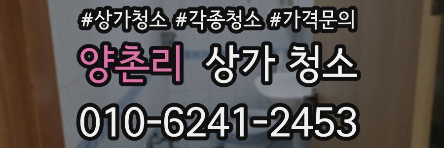 양촌리 상가 청소