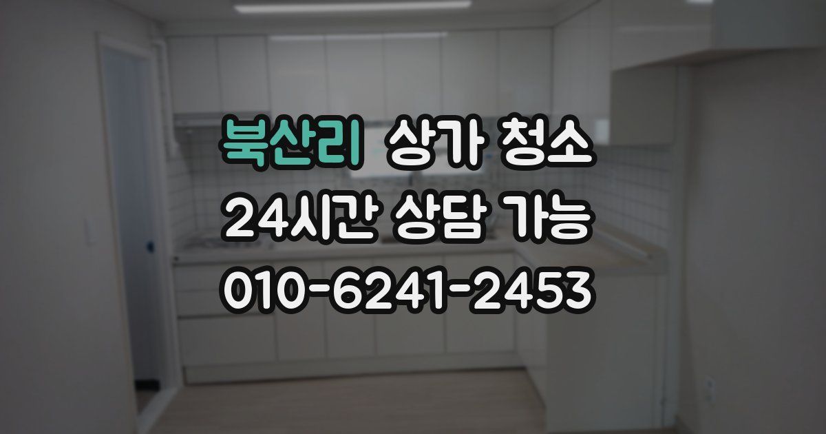 북산리 상가 청소