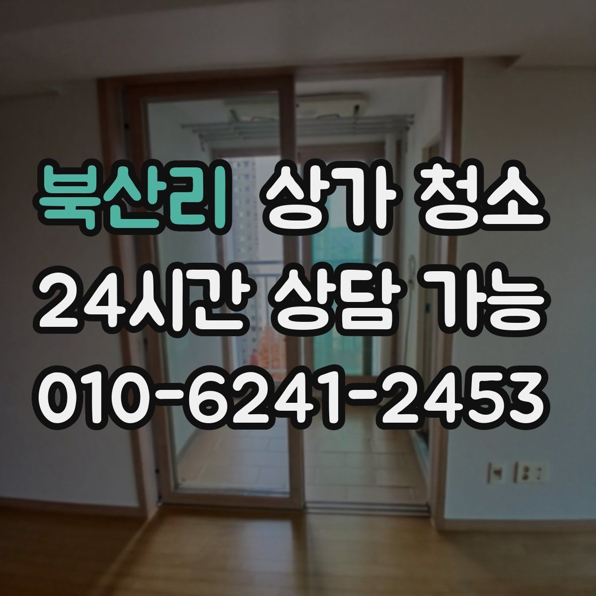 북산리 상가 청소