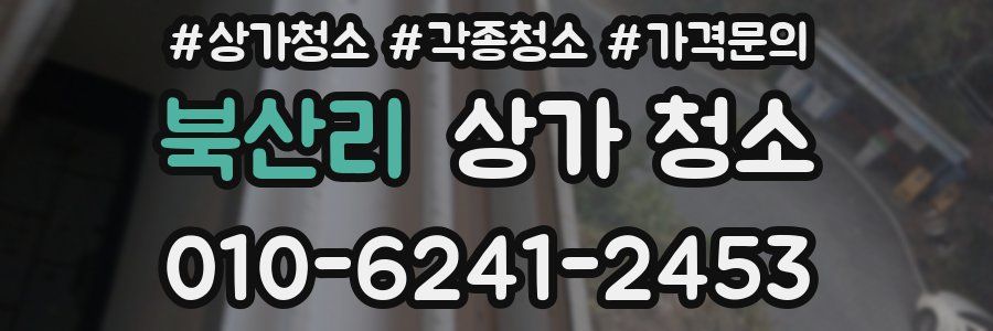 북산리 상가 청소