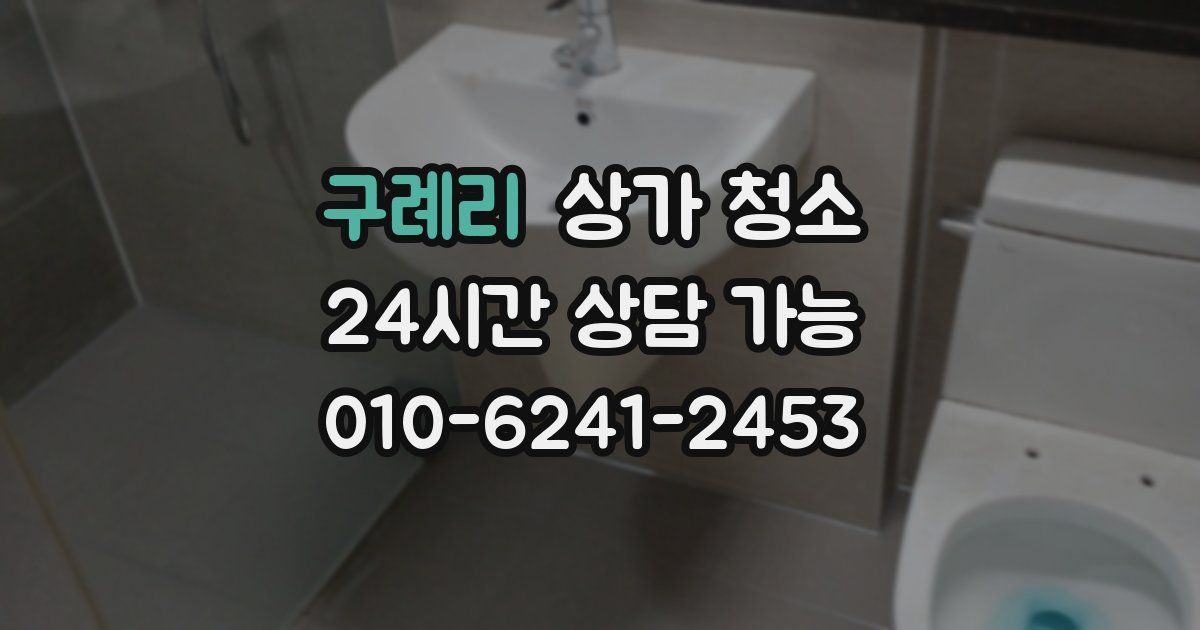 구례리 상가 청소