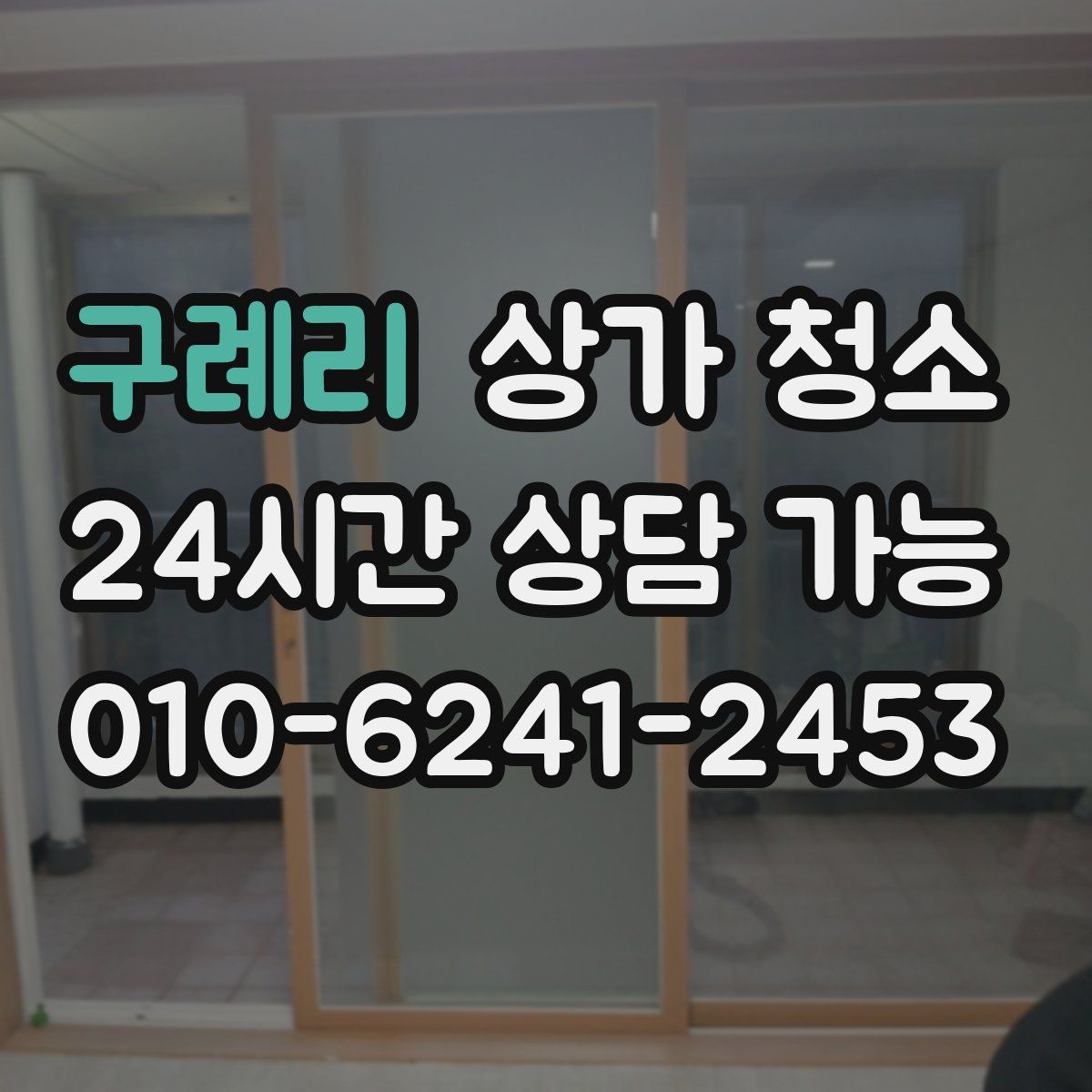 구례리 상가 청소