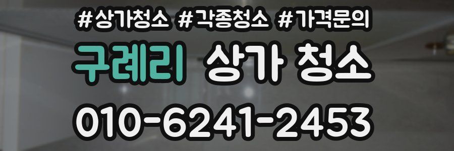 구례리 상가 청소