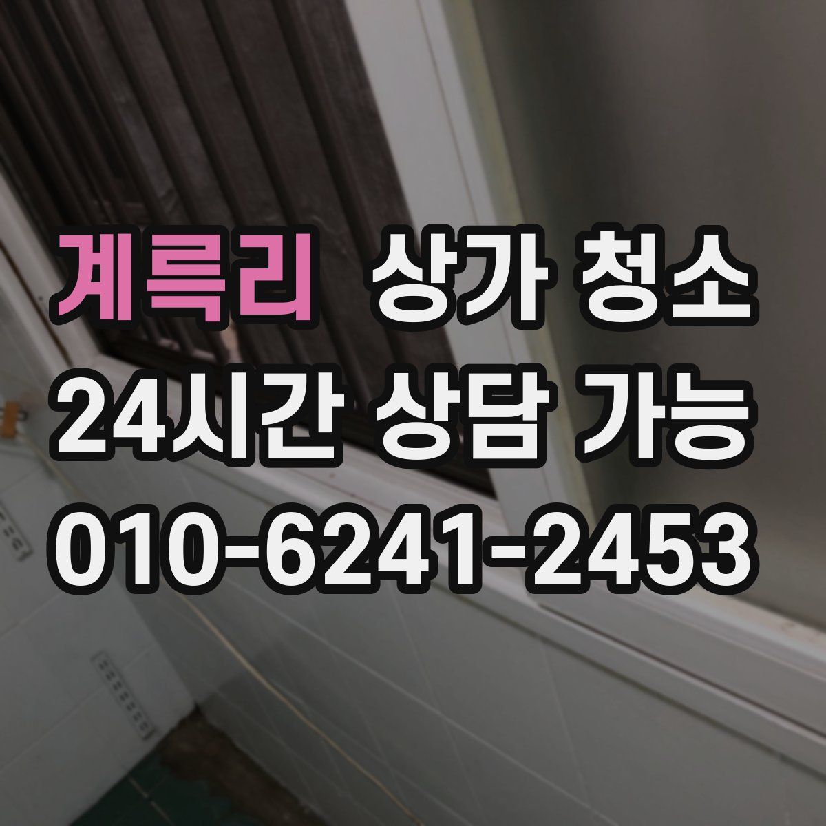 계륵리 상가 청소