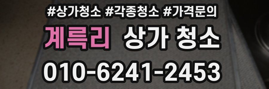 계륵리 상가 청소