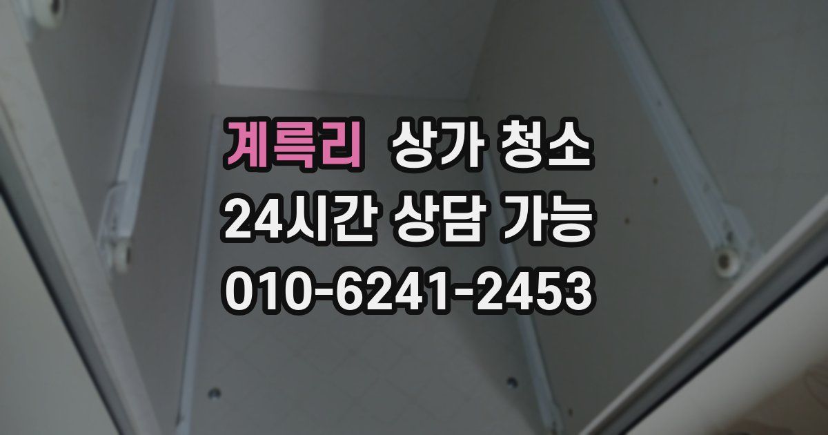 계륵리 상가 청소