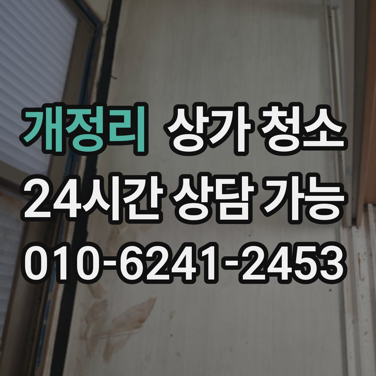 개정리 상가 청소