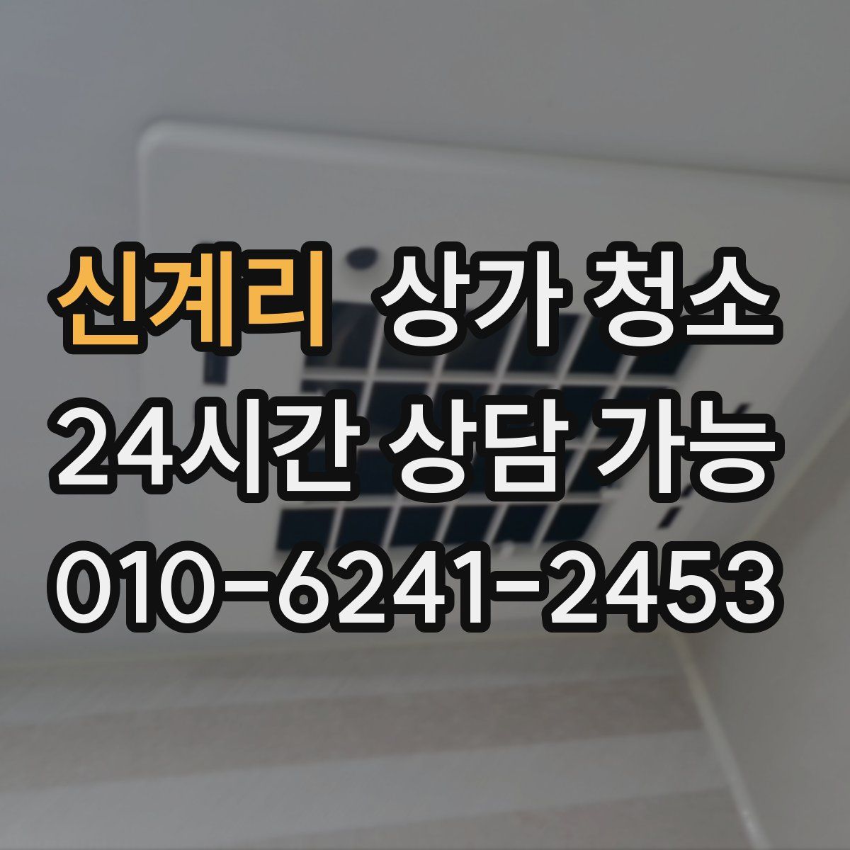 신계리 상가 청소