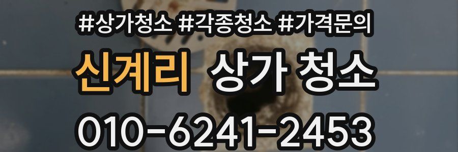 신계리 상가 청소