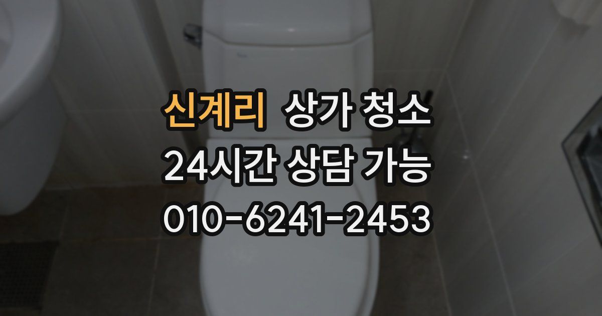 신계리 상가 청소