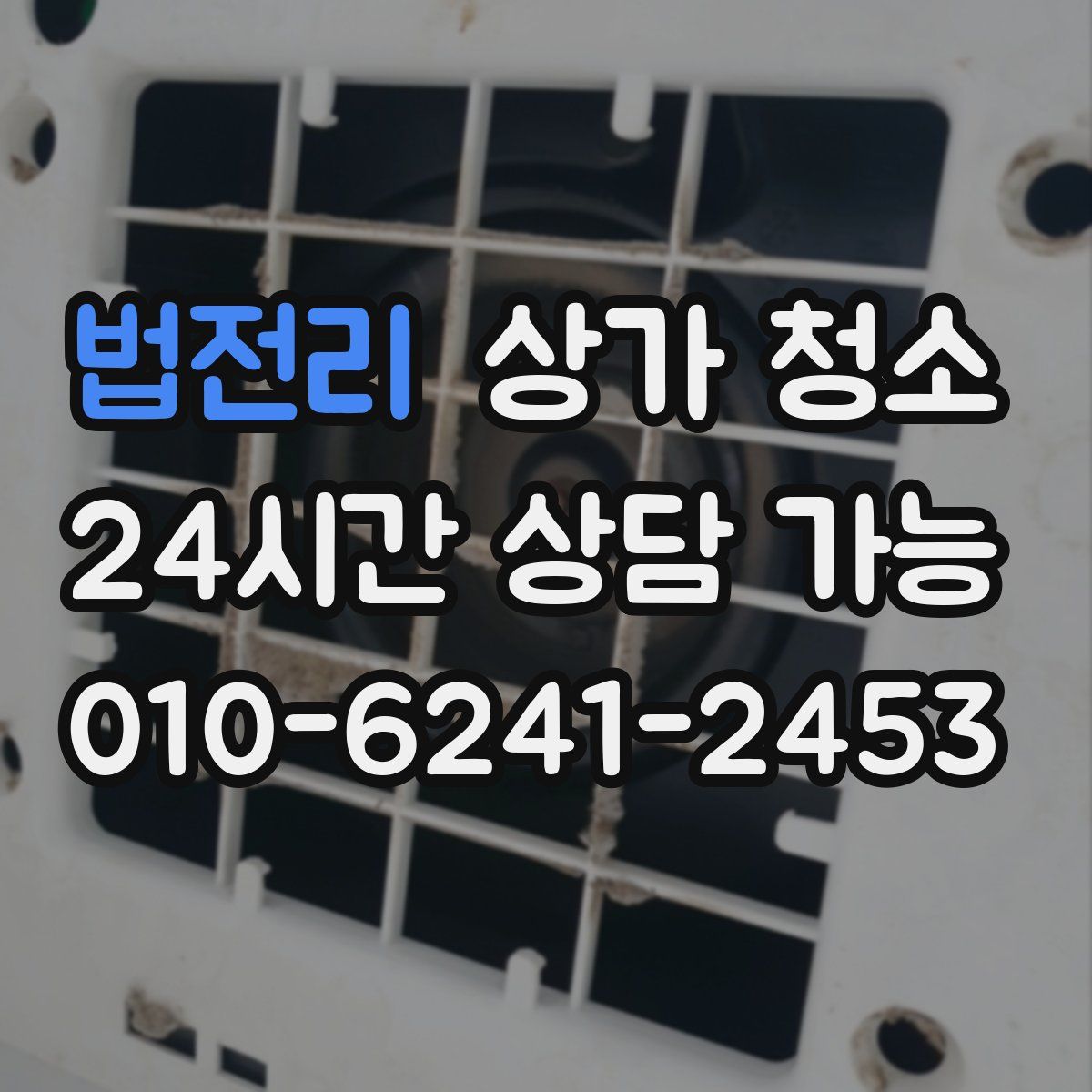 법전리 상가 청소