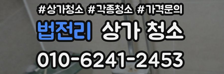 법전리 상가 청소
