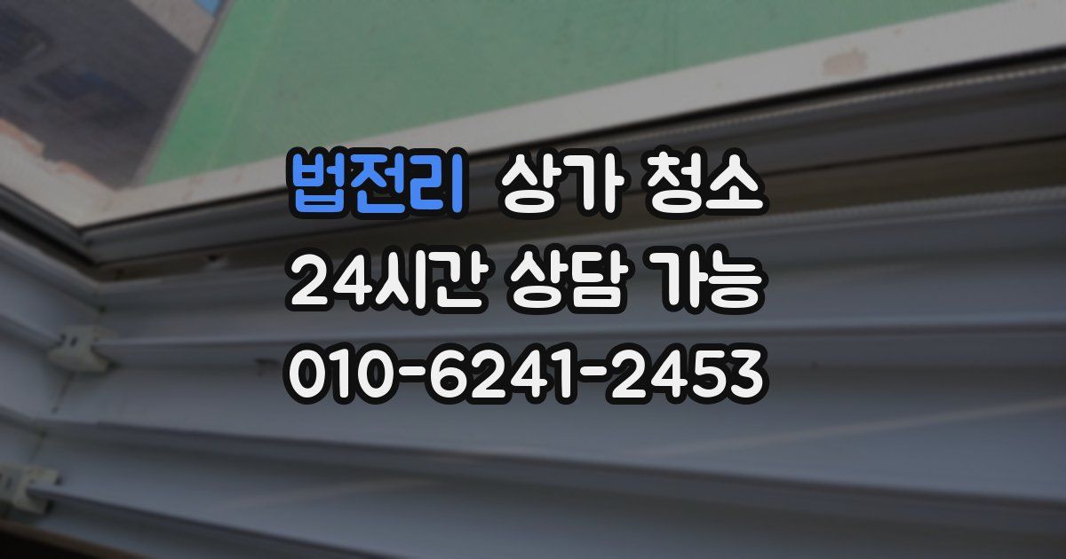 법전리 상가 청소