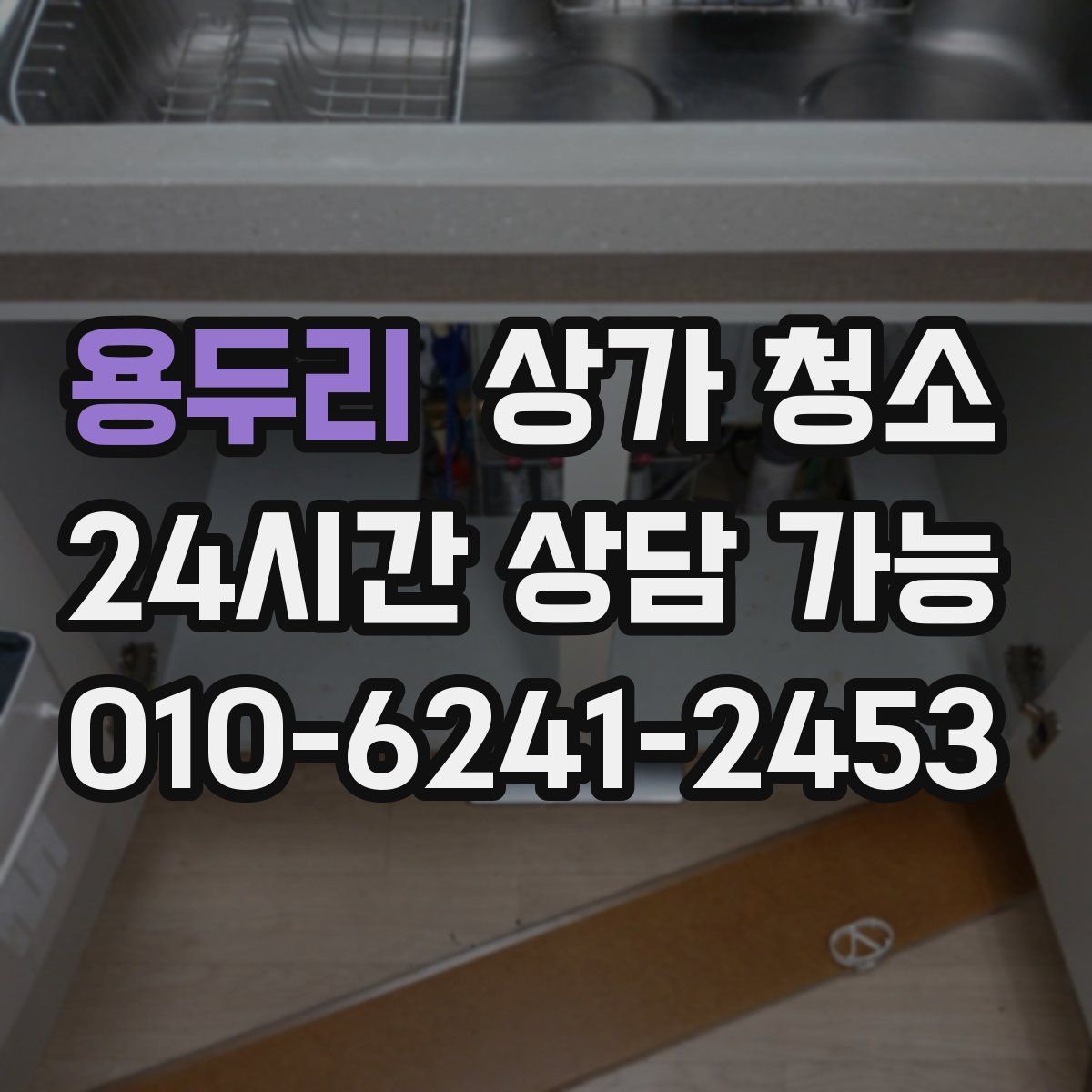 용두리 상가 청소