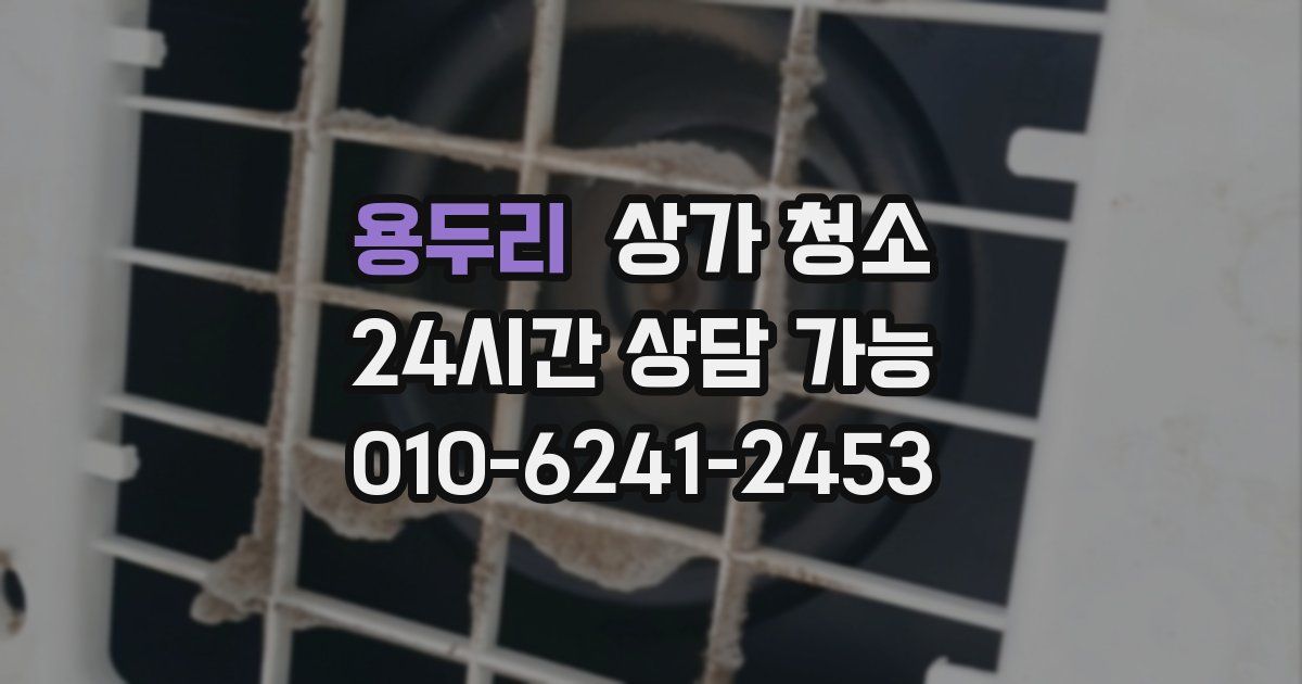 용두리 상가 청소