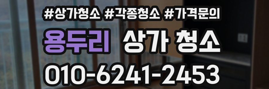 용두리 상가 청소