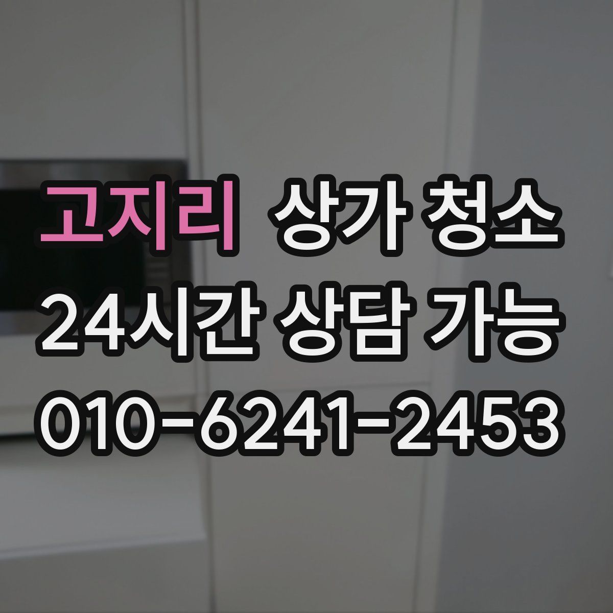 고지리 상가 청소