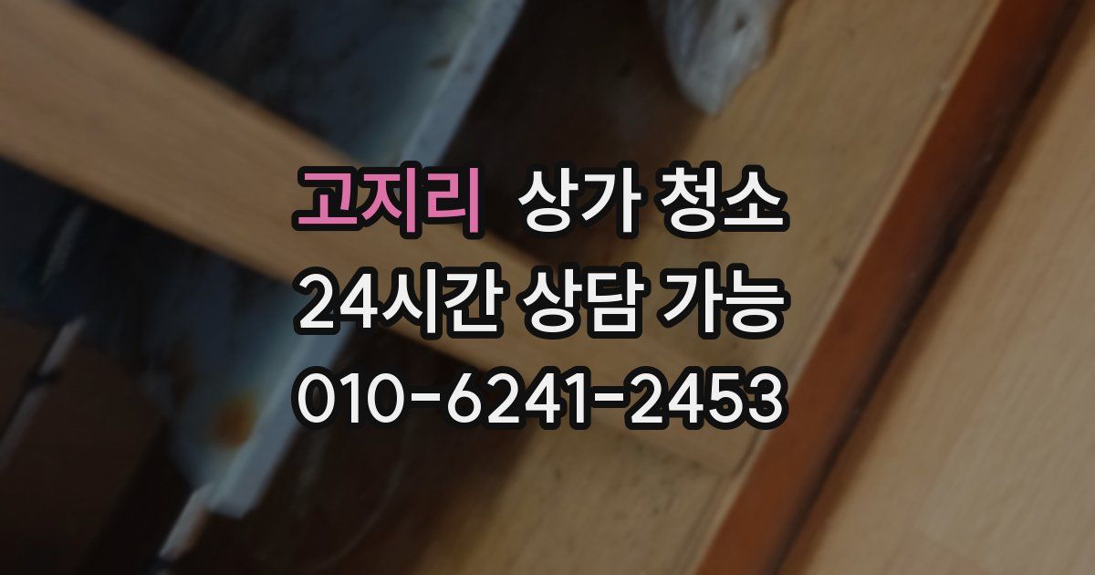 고지리 상가 청소