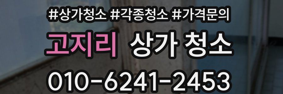 고지리 상가 청소