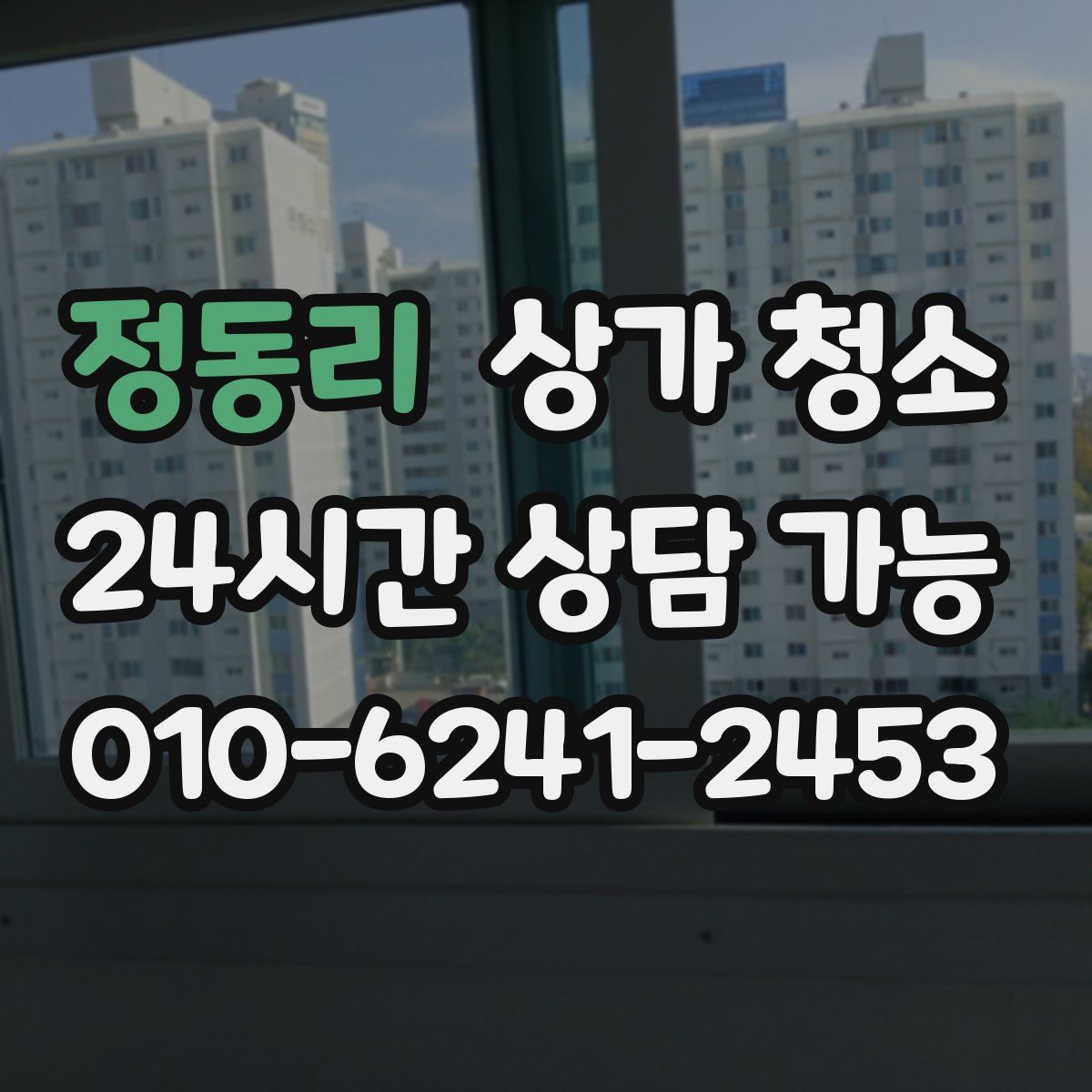 정동리 상가 청소