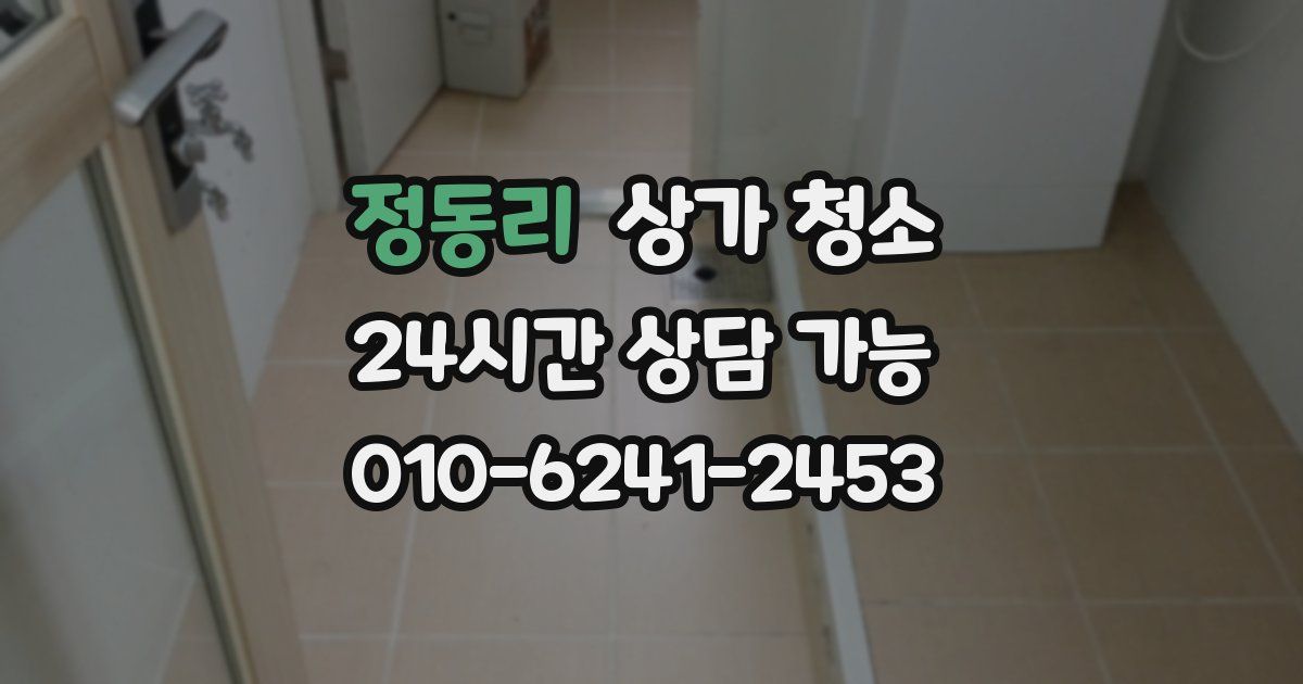 정동리 상가 청소