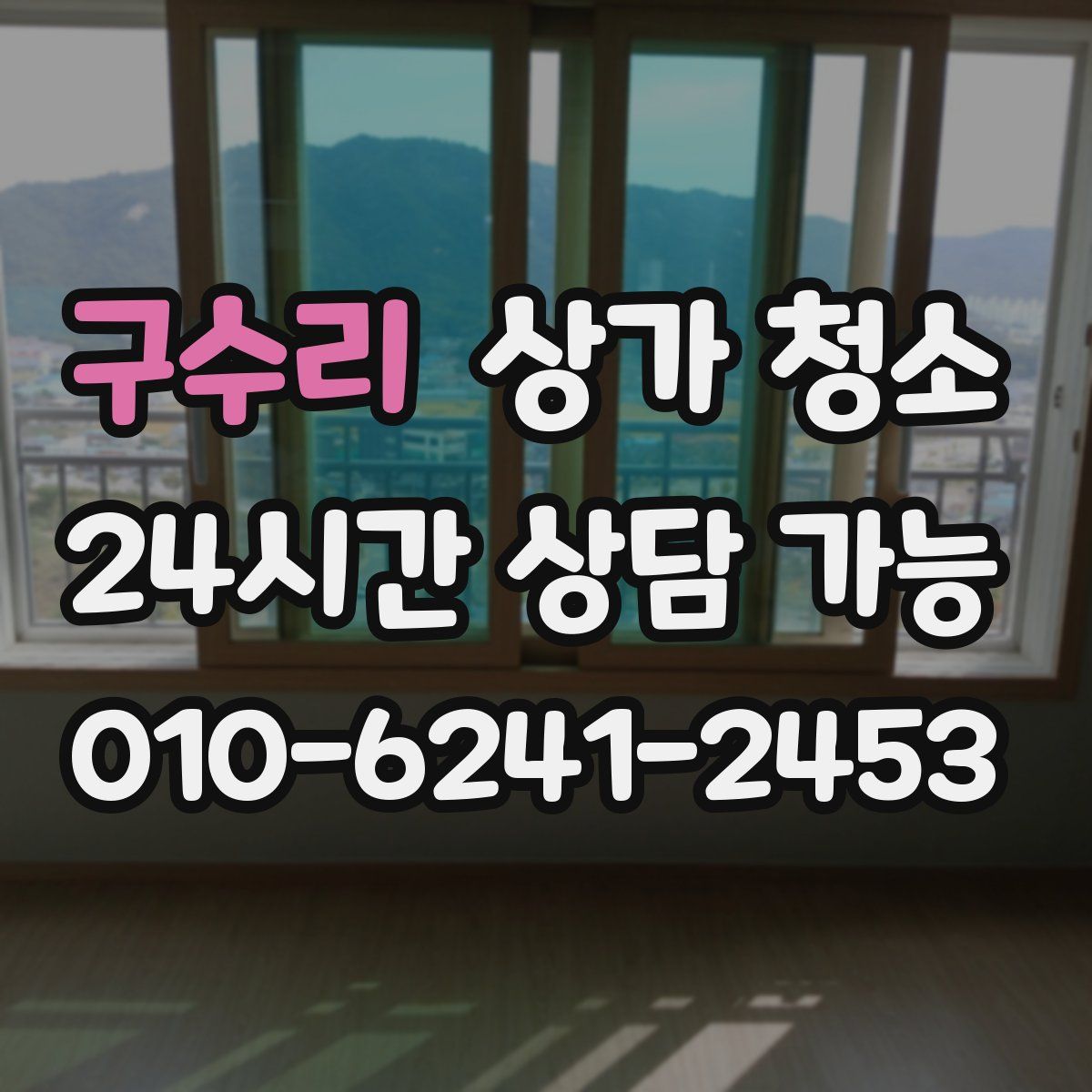 구수리 상가 청소