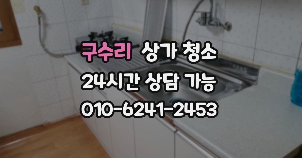 구수리 상가 청소
