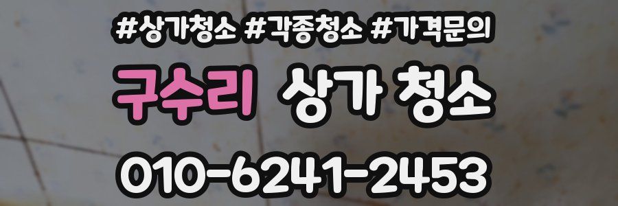 구수리 상가 청소