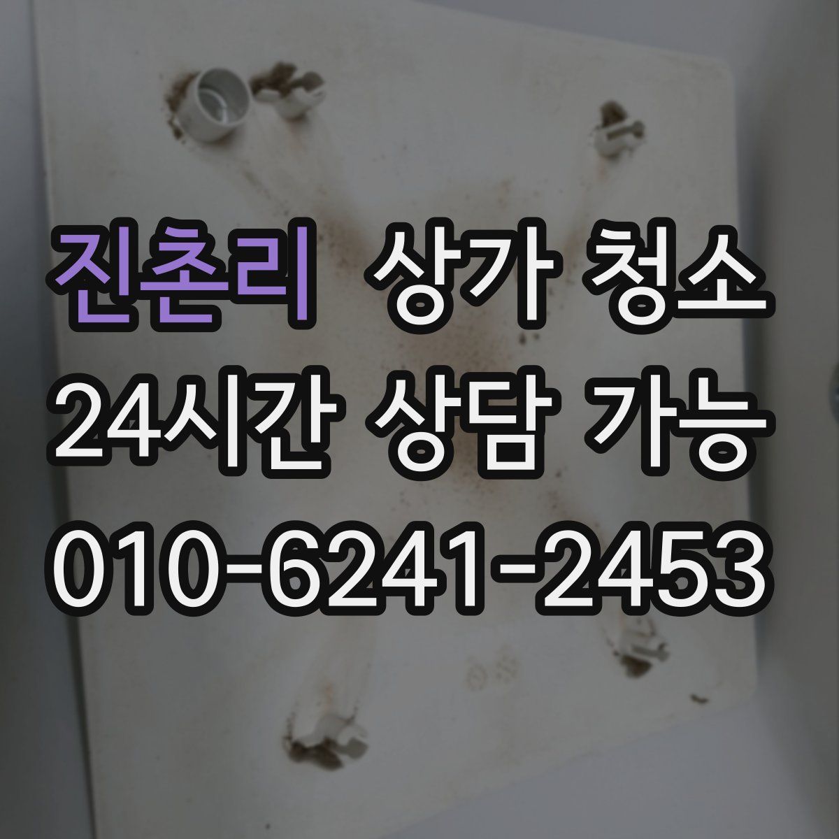 진촌리 상가 청소
