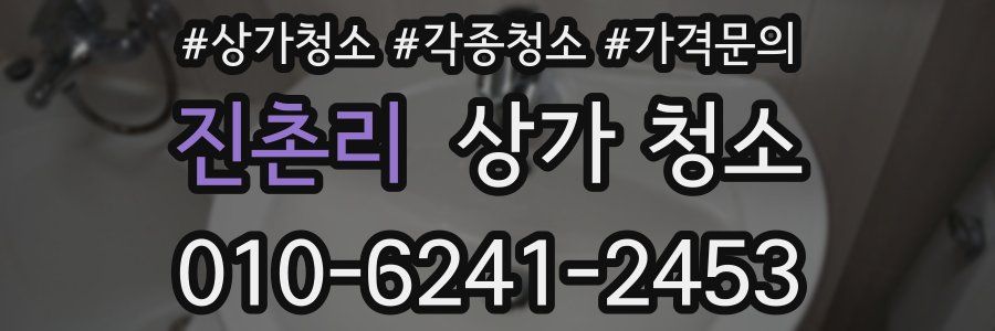 진촌리 상가 청소