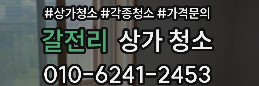 갈전리 상가 청소