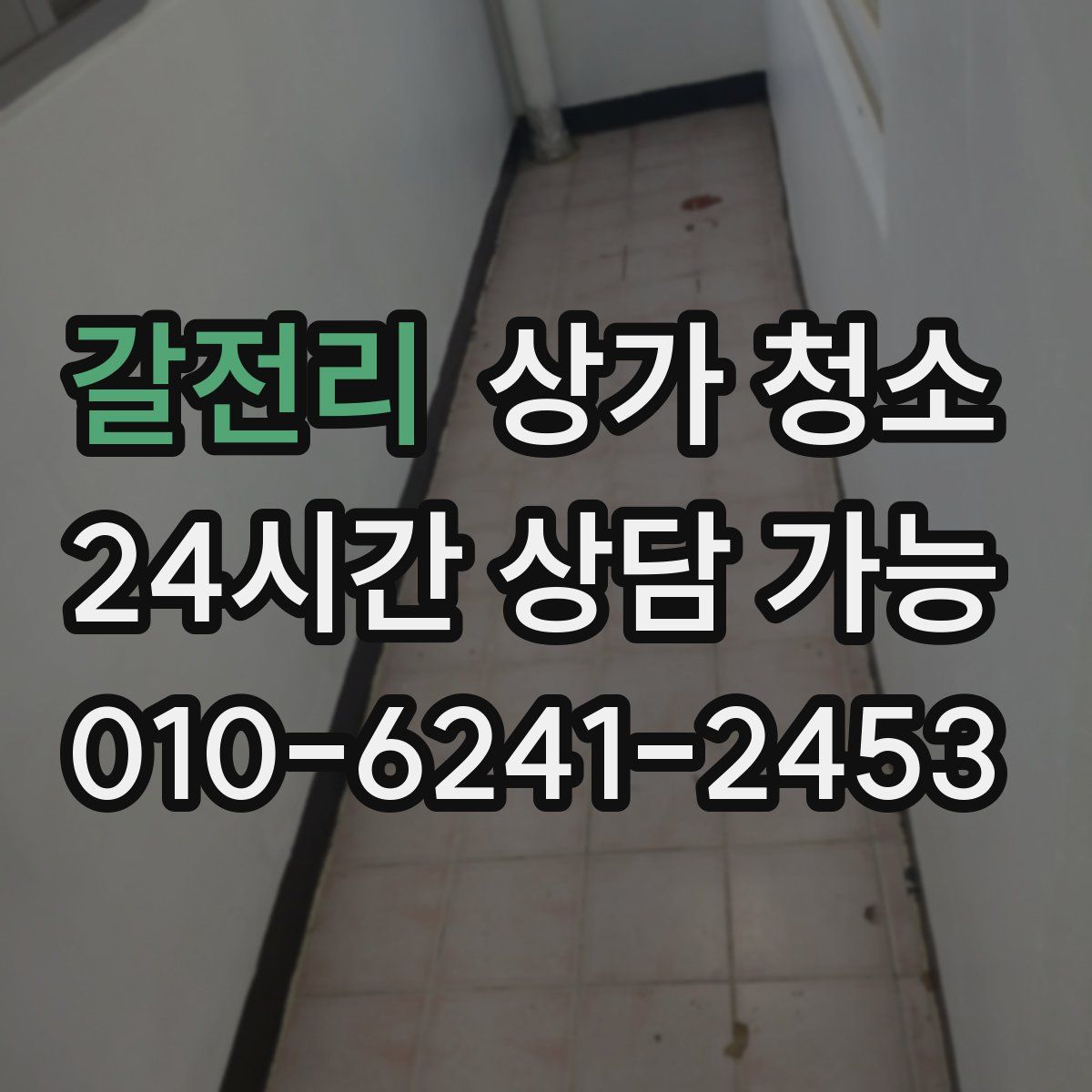 갈전리 상가 청소